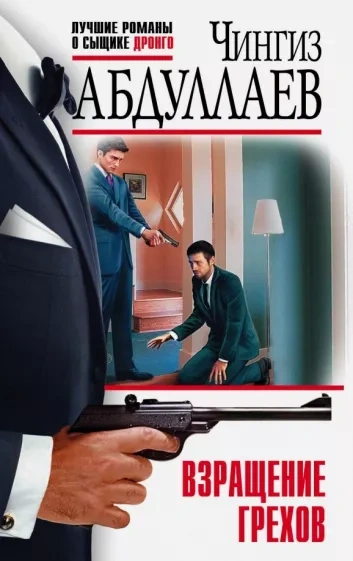 Взращение грехов - Чингиз Абдуллаев Слушать аудио книги онлайн без регистрации полностью бесплатно - knigavkarmane.net