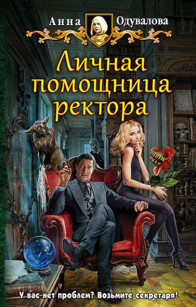 Личная помощница ректора - Анна Одувалова Слушать аудио книги онлайн без регистрации полностью бесплатно - knigavkarmane.net