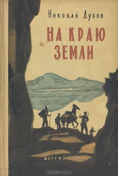 На краю земли - Николай Дубов Слушать аудио книги онлайн без регистрации полностью бесплатно - knigavkarmane.net
