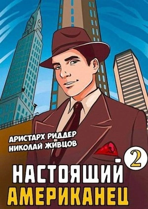 Настоящий американец 2 - Николай Живцов, Аристарх Риддер Слушать аудио книги онлайн без регистрации полностью бесплатно - knigavkarmane.net