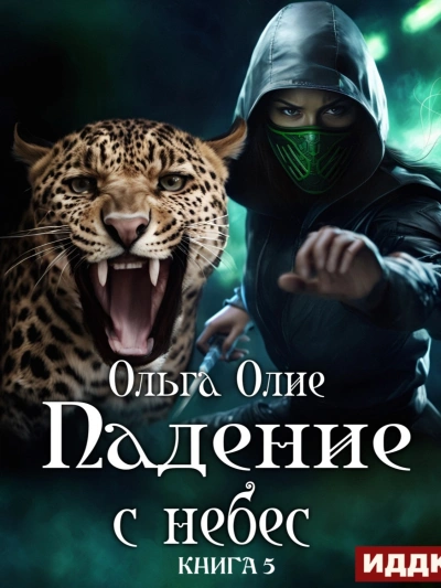 Падение с небес 5 - Ольга Олие Слушать аудио книги онлайн без регистрации полностью бесплатно - knigavkarmane.net