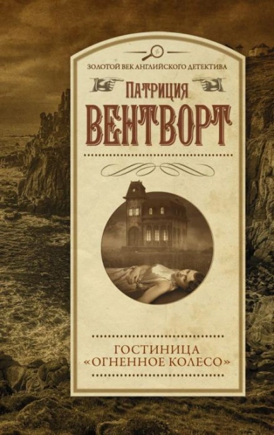 Огненное колесо - Патриция Вентворт Слушать аудио книги онлайн без регистрации полностью бесплатно - knigavkarmane.net