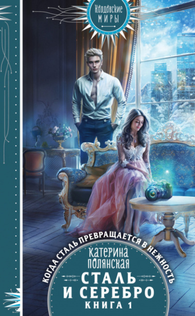 Сталь и серебро. Книга 1 - Катерина Полянская Слушать аудио книги онлайн без регистрации полностью бесплатно - knigavkarmane.net