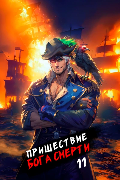 Пришествие бога смерти. Том 11 - Дмитрий Дорничев Слушать аудио книги онлайн без регистрации полностью бесплатно - knigavkarmane.net