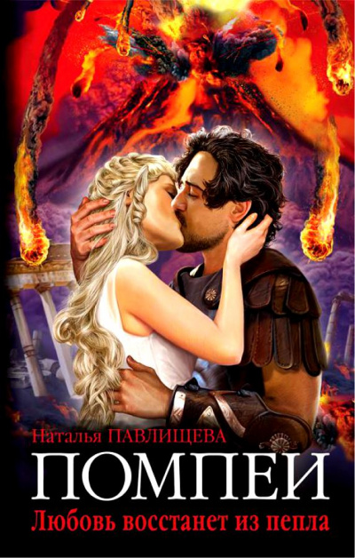 Помпеи. Любовь восстанет из пепла - Наталья Павлищева Слушать аудио книги онлайн без регистрации полностью бесплатно - knigavkarmane.net