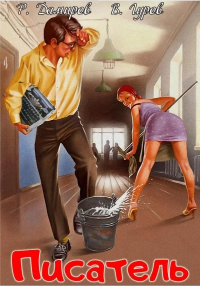 Писатель: Назад в СССР. Книга 1 - Рафаэль Дамиров, Валерий Гуров Слушать аудио книги онлайн без регистрации полностью бесплатно - knigavkarmane.net