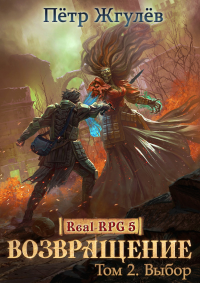 Возвращение. Часть 2 - Петр Жгулев Слушать аудио книги онлайн без регистрации полностью бесплатно - knigavkarmane.net