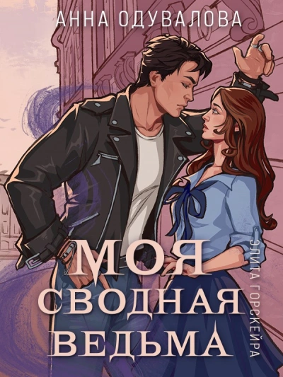 Моя сводная ведьма - Анна Одувалова Слушать аудио книги онлайн без регистрации полностью бесплатно - knigavkarmane.net