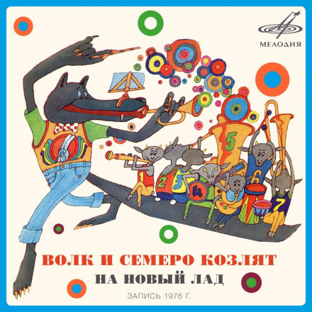 Волк и семеро козлят на новый лад - Юрий Энтин Слушать аудио книги онлайн без регистрации полностью бесплатно - knigavkarmane.net