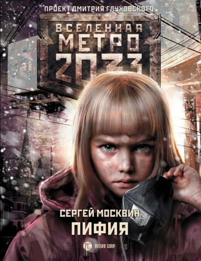Пифия 1-2. В грязи и крови (Метро 2033) - Сергей Москвин Слушать аудио книги онлайн без регистрации полностью бесплатно - knigavkarmane.net