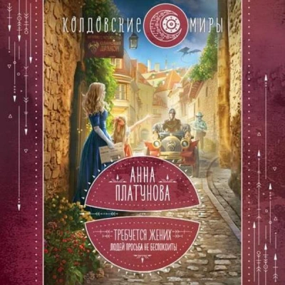 Требуется жених. Людей просьба не беспокоить - Анна Платунова Слушать аудио книги онлайн без регистрации полностью бесплатно - knigavkarmane.net