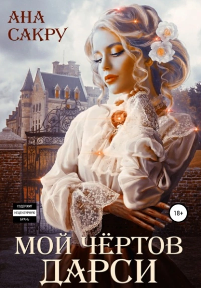 Мой чёртов Дарси - Ана Сакру Слушать аудио книги онлайн без регистрации полностью бесплатно - knigavkarmane.net