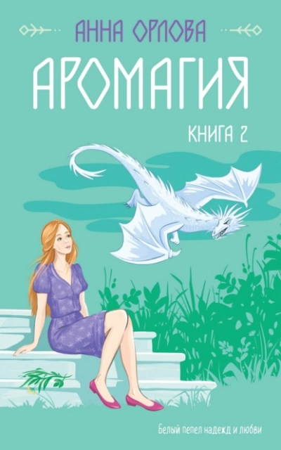 Аромагия. Книга 2 - Анна Орлова Слушать аудио книги онлайн без регистрации полностью бесплатно - knigavkarmane.net