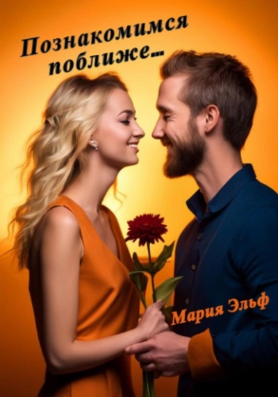 Познакомимся поближе… - Мария Эльф Слушать аудио книги онлайн без регистрации полностью бесплатно - knigavkarmane.net