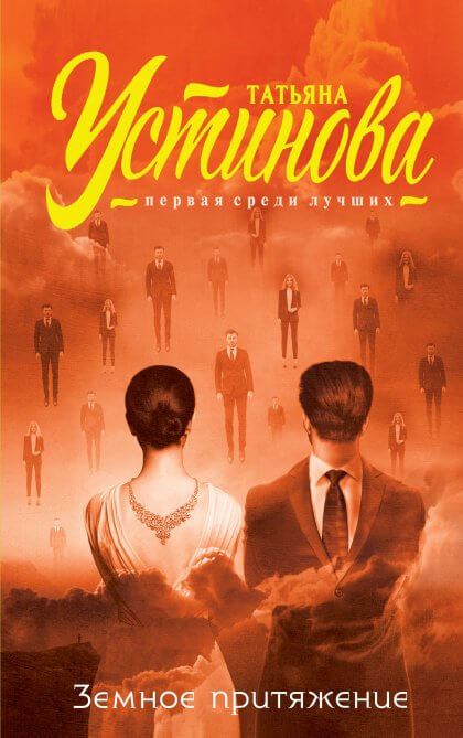 Земное притяжение - Татьяна Устинова Слушать аудио книги онлайн без регистрации полностью бесплатно - knigavkarmane.net