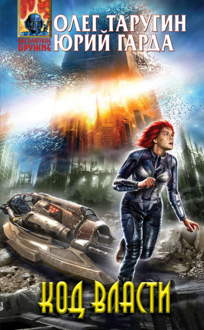 Код власти - Олег Таругин, Юрий Гарда Слушать аудио книги онлайн без регистрации полностью бесплатно - knigavkarmane.net