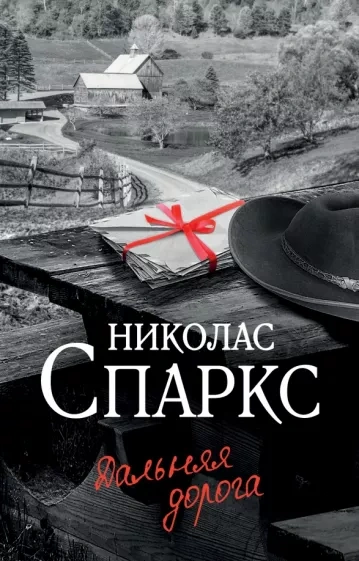 Дальняя дорога - Николас Спаркс Слушать аудио книги онлайн без регистрации полностью бесплатно - knigavkarmane.net