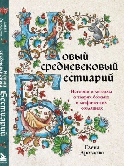 Новый средневековый бестиарий - Елена Дроздова Слушать аудио книги онлайн без регистрации полностью бесплатно - knigavkarmane.net