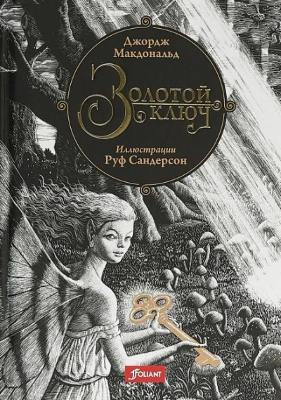 Золотой ключ - Джордж Макдональд Слушать аудио книги онлайн без регистрации полностью бесплатно - knigavkarmane.net