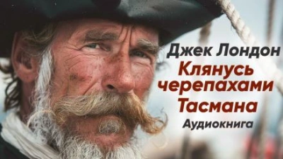 Клянусь черепахами Тасмана - Джек Лондон Слушать аудио книги онлайн без регистрации полностью бесплатно - knigavkarmane.net