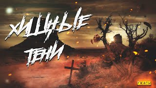 Хищные тени - Павел Грегор Слушать аудио книги онлайн без регистрации полностью бесплатно - knigavkarmane.net