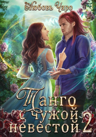 Танго с чужой невестой 2 - Любовь Чаро Слушать аудио книги онлайн без регистрации полностью бесплатно - knigavkarmane.net