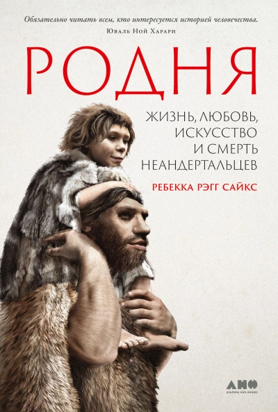Родня: жизнь, любовь, искусство и смерть неандертальцев - Сайкс Рэгг Слушать аудио книги онлайн без регистрации полностью бесплатно - knigavkarmane.net