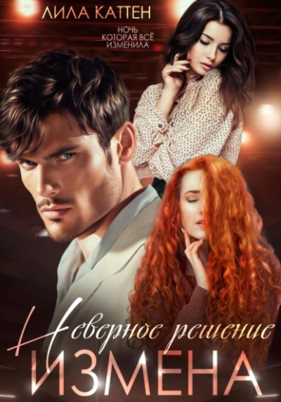 Измена. Неверное решение - Лила Каттен Слушать аудио книги онлайн без регистрации полностью бесплатно - knigavkarmane.net