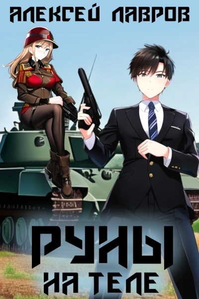 Руны на теле - Алексей Лавров Слушать аудио книги онлайн без регистрации полностью бесплатно - knigavkarmane.net