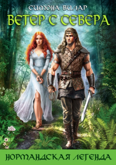 Ветер с севера - Симона Вилар Слушать аудио книги онлайн без регистрации полностью бесплатно - knigavkarmane.net