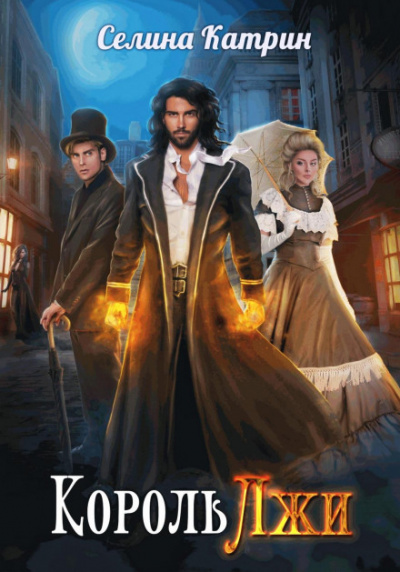 Король Лжи - Селина Катрин Слушать аудио книги онлайн без регистрации полностью бесплатно - knigavkarmane.net