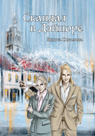 Скандал в Дэйноре - Анюта Соколова Слушать аудио книги онлайн без регистрации полностью бесплатно - knigavkarmane.net