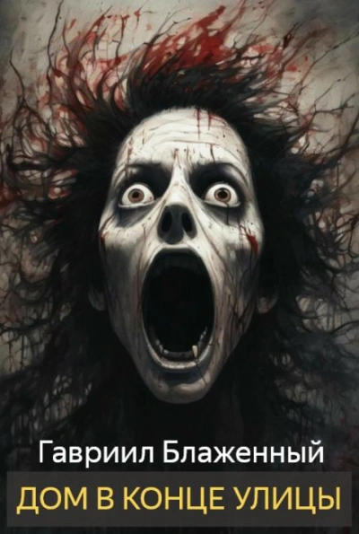 Дом в конце улицы - Гавриил Блаженный Слушать аудио книги онлайн без регистрации полностью бесплатно - knigavkarmane.net