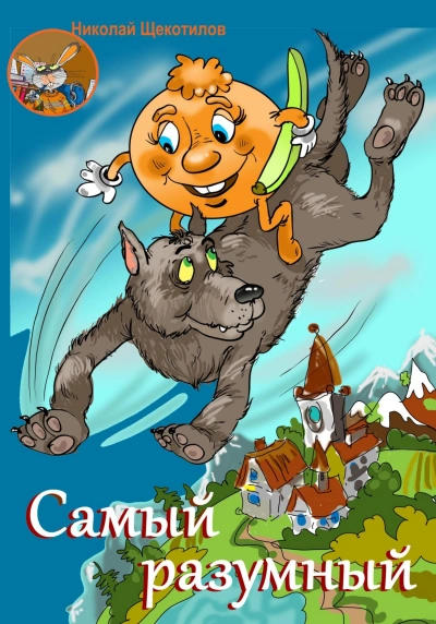 Самый разумный - Николай Щекотилов Слушать аудио книги онлайн без регистрации полностью бесплатно - knigavkarmane.net
