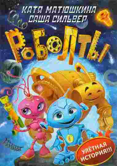 Роболты! - Екатерина Матюшкина, Саша Сильвер Слушать аудио книги онлайн без регистрации полностью бесплатно - knigavkarmane.net