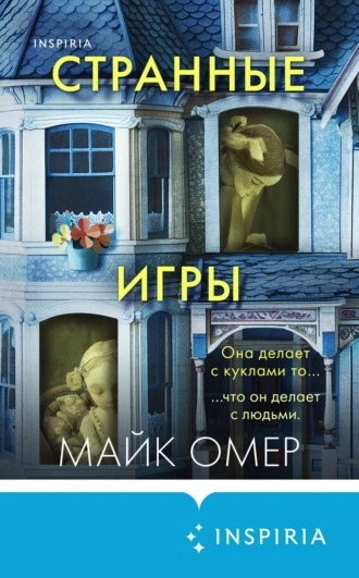 Странные игры - Майк Омер Слушать аудио книги онлайн без регистрации полностью бесплатно - knigavkarmane.net
