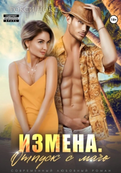 Измена. Отпуск с мачо - Рокси Нокс Слушать аудио книги онлайн без регистрации полностью бесплатно - knigavkarmane.net
