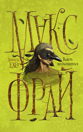 Власть несбывшегося - Макс Фрай Слушать аудио книги онлайн без регистрации полностью бесплатно - knigavkarmane.net