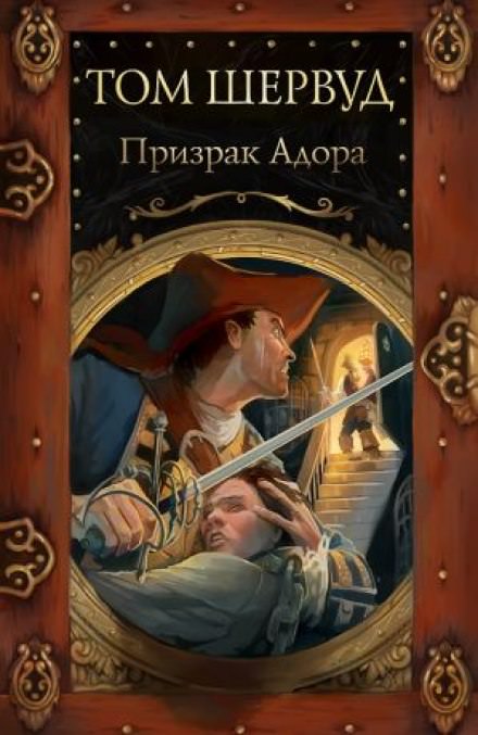 Призрак Адора - Том Шервуд Слушать аудио книги онлайн без регистрации полностью бесплатно - knigavkarmane.net