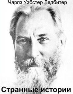 Странные истории - Чарльз Ледбитер Слушать аудио книги онлайн без регистрации полностью бесплатно - knigavkarmane.net