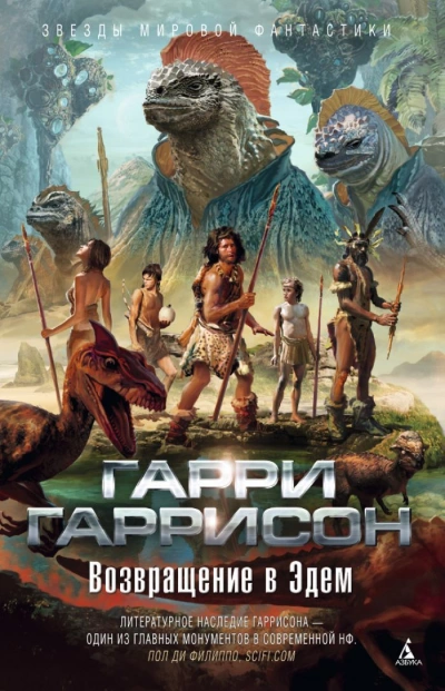 Возвращение в Эдем - Гарри Гаррисон Слушать аудио книги онлайн без регистрации полностью бесплатно - knigavkarmane.net