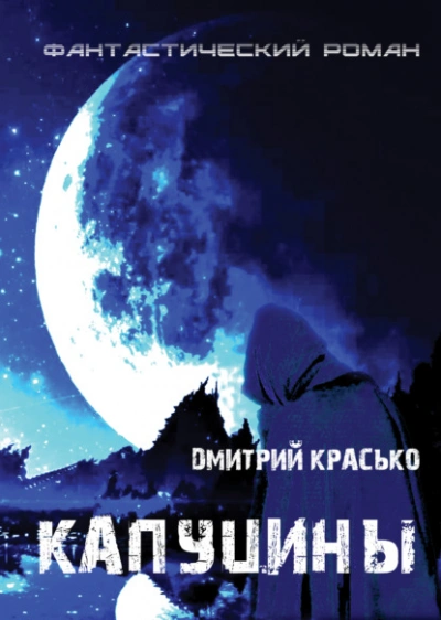 Капуцины - Дмитрий Красько Слушать аудио книги онлайн без регистрации полностью бесплатно - knigavkarmane.net