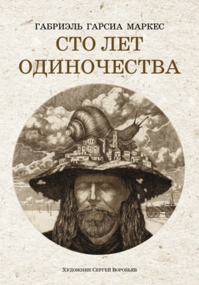 Сто лет одиночества - Габриэль Гарсиа Маркес Слушать аудио книги онлайн без регистрации полностью бесплатно - knigavkarmane.net