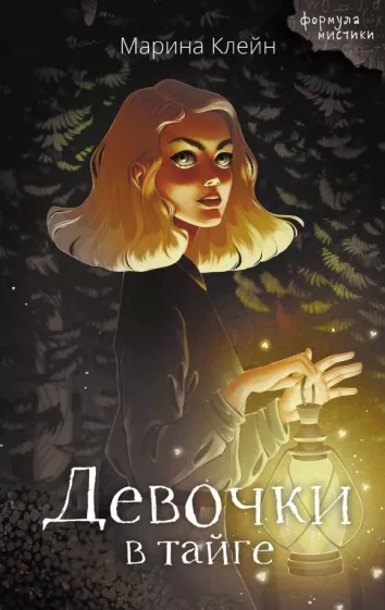 Девочки в тайге - Марина Клейн Слушать аудио книги онлайн без регистрации полностью бесплатно - knigavkarmane.net