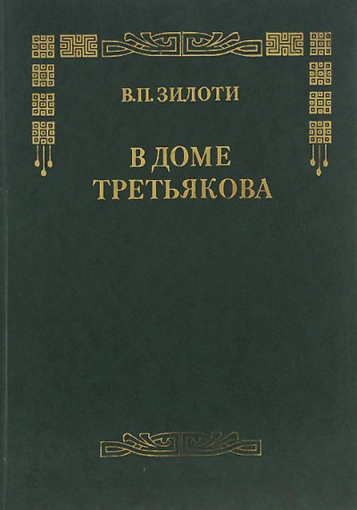 В доме Третьяковых - Вера Зилоти Слушать аудио книги онлайн без регистрации полностью бесплатно - knigavkarmane.net