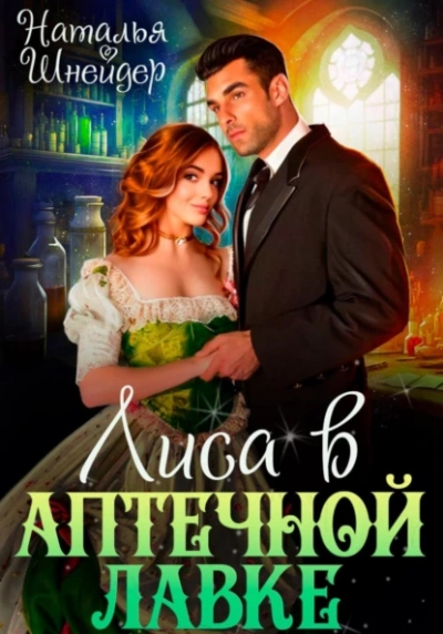 Лиса в аптечной лавке - Наталья Шнейдер Слушать аудио книги онлайн без регистрации полностью бесплатно - knigavkarmane.net