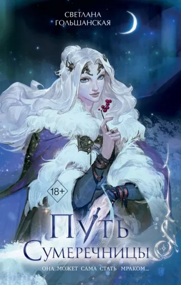 Путь Сумеречницы - Светлана Гольшанская Слушать аудио книги онлайн без регистрации полностью бесплатно - knigavkarmane.net