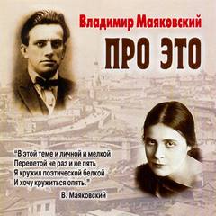 Про это. Избранное - Владимир Маяковский Слушать аудио книги онлайн без регистрации полностью бесплатно - knigavkarmane.net