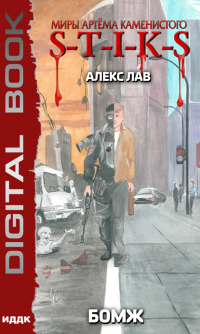 S-T-I-K-S. БОМЖ - Алекс Лав Слушать аудио книги онлайн без регистрации полностью бесплатно - knigavkarmane.net