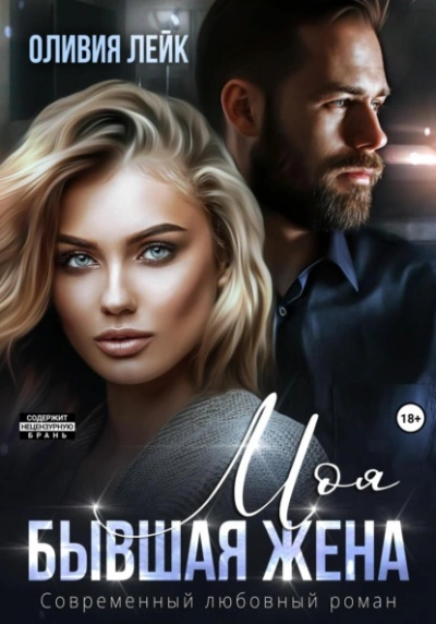 Моя бывшая жена - Оливия Лейк Слушать аудио книги онлайн без регистрации полностью бесплатно - knigavkarmane.net